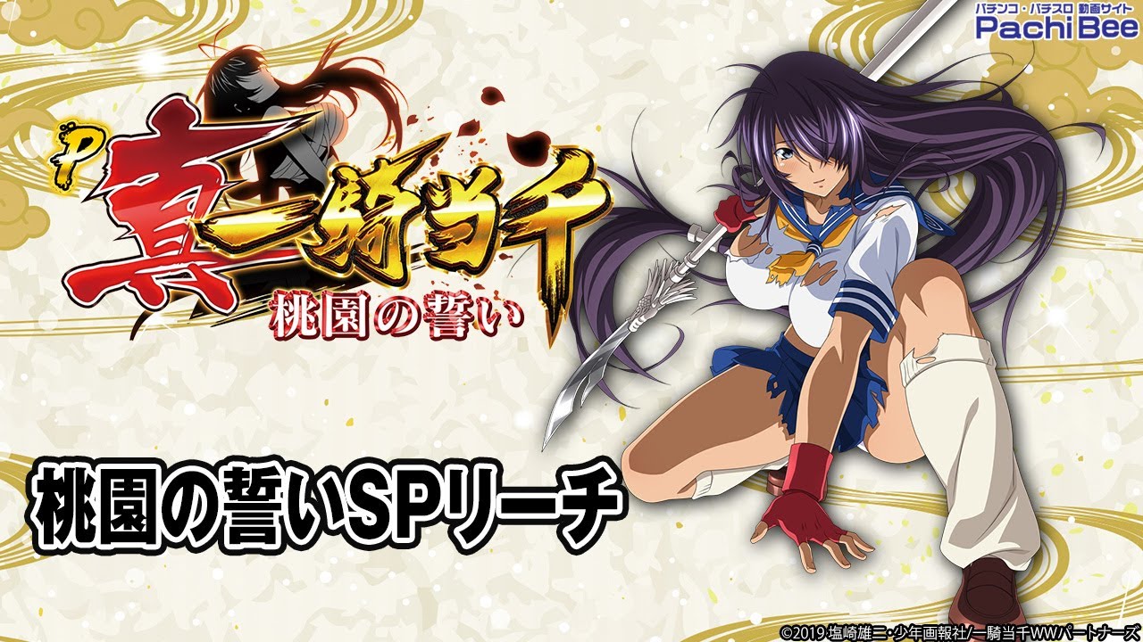 P真・一騎当千～桃園の誓い～】桃園の誓いSPリーチ【パチンコ