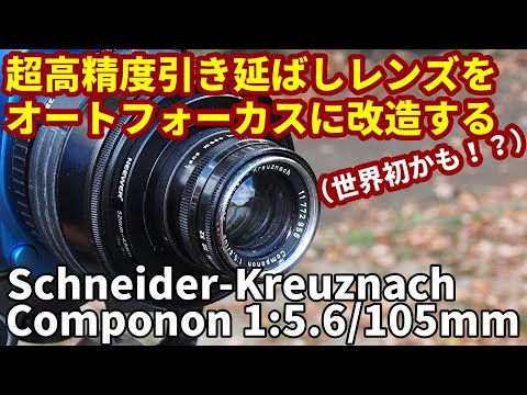 ジャンクレンズ 引き伸ばしレンズをオートフォーカス化/超高精度、中判