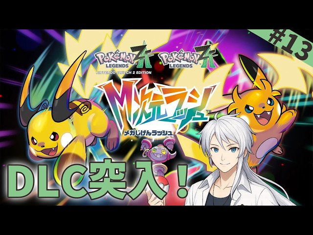 13【 ポケモンZA 】ルビー・サファイア・エメラルド【M次元ラッシュ