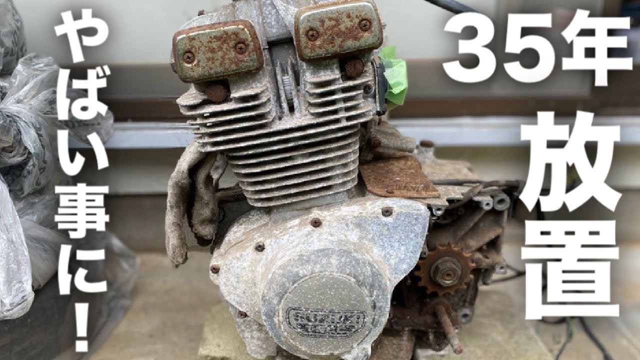 35年放置されたエンジンの中身がヤバかった。。。【GSX250Eレストア17