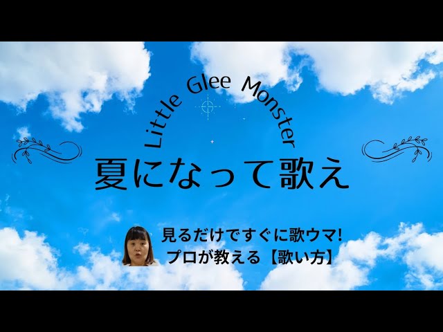 夏になって歌え/Little Glee Monster【見るだけで誰でも歌ウマ!】上手