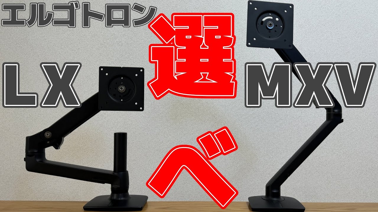 保存版】「エルゴトロンLX」VS「エルゴトロンMXV」2つの定番モニター