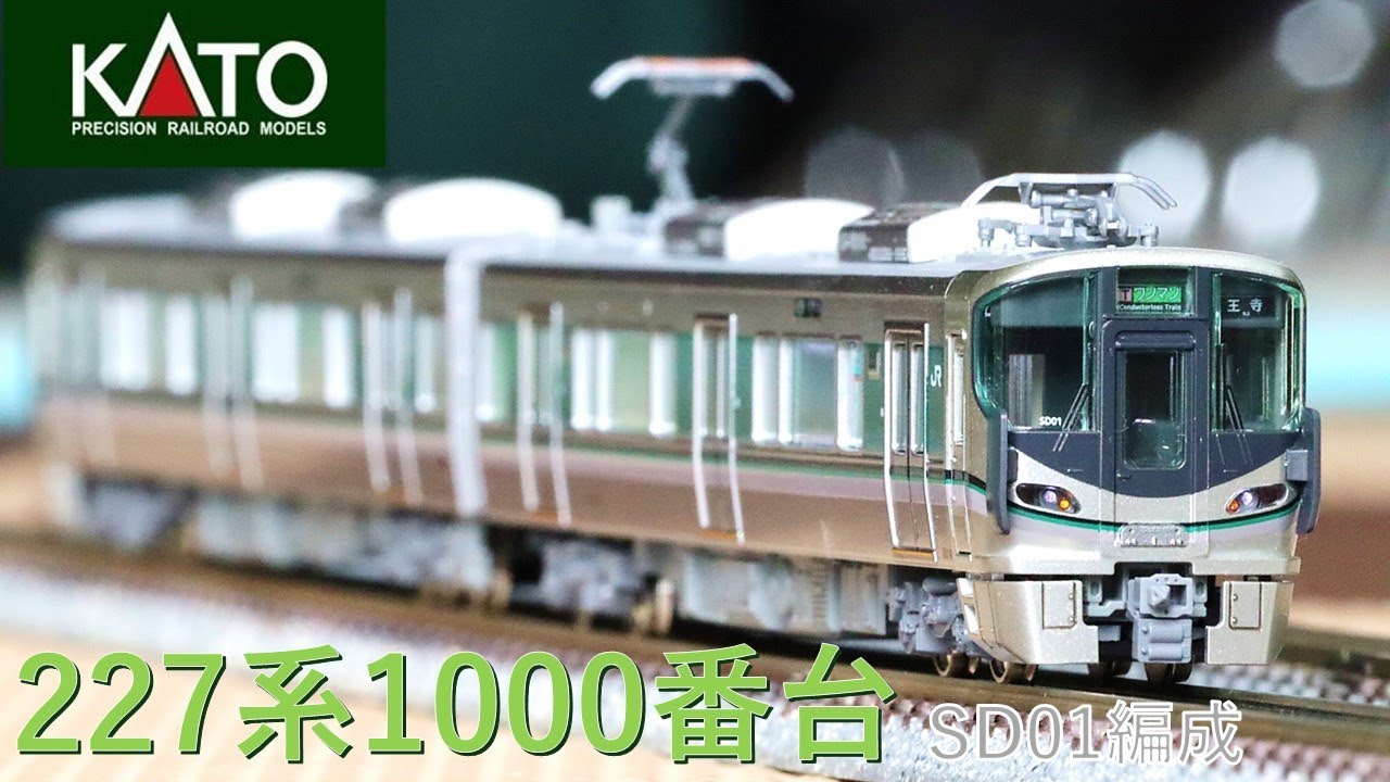 奈良・和歌山線の新型標準車両 KATO 227系1000番台SD編成をレビュー