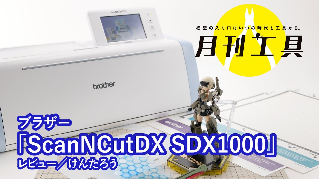 月刊工具】ブラザーのカッティングマシン「SDX1000」を簡単に解説