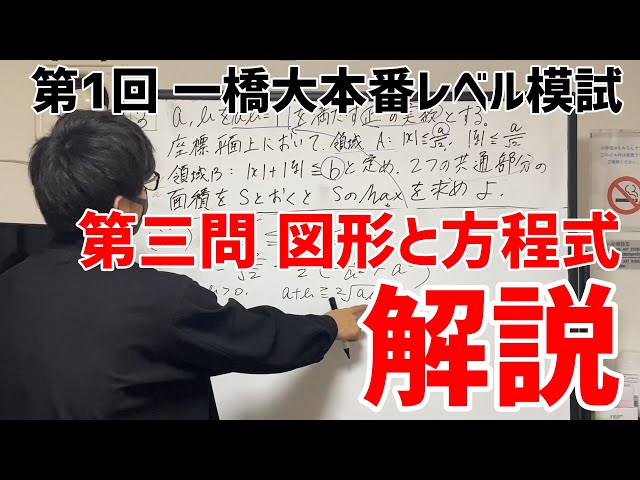 解説】第1回一橋大本番レベル模試 大問3（図形と方程式）【今回の最難