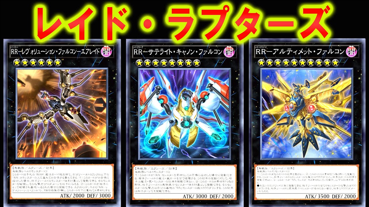 遊戯王マスターデュエル】デッキ紹介｜害鳥RR（レイドラプターズ）【Yu