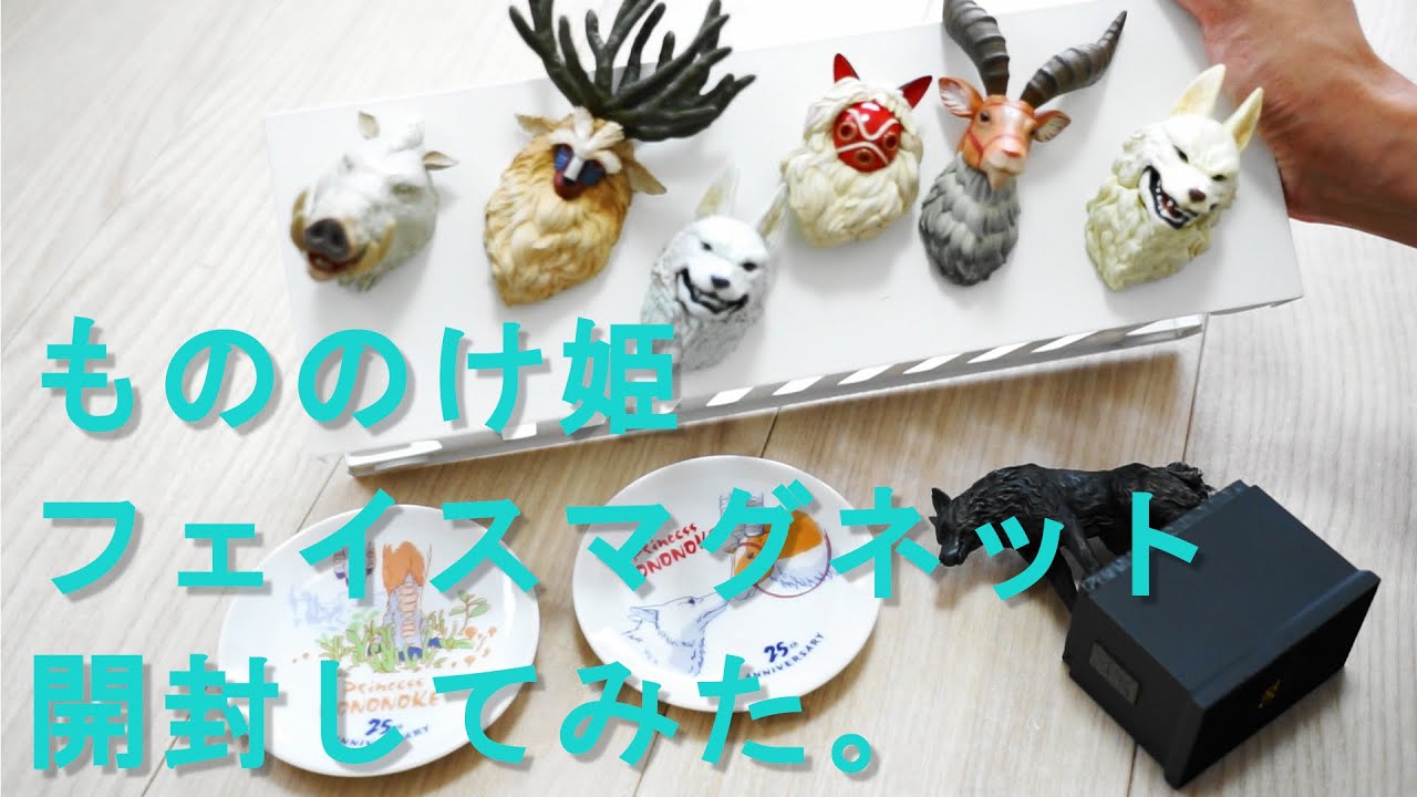 開封動画】もののけ姫25周年で発売されたフェイスマグネット を開封し