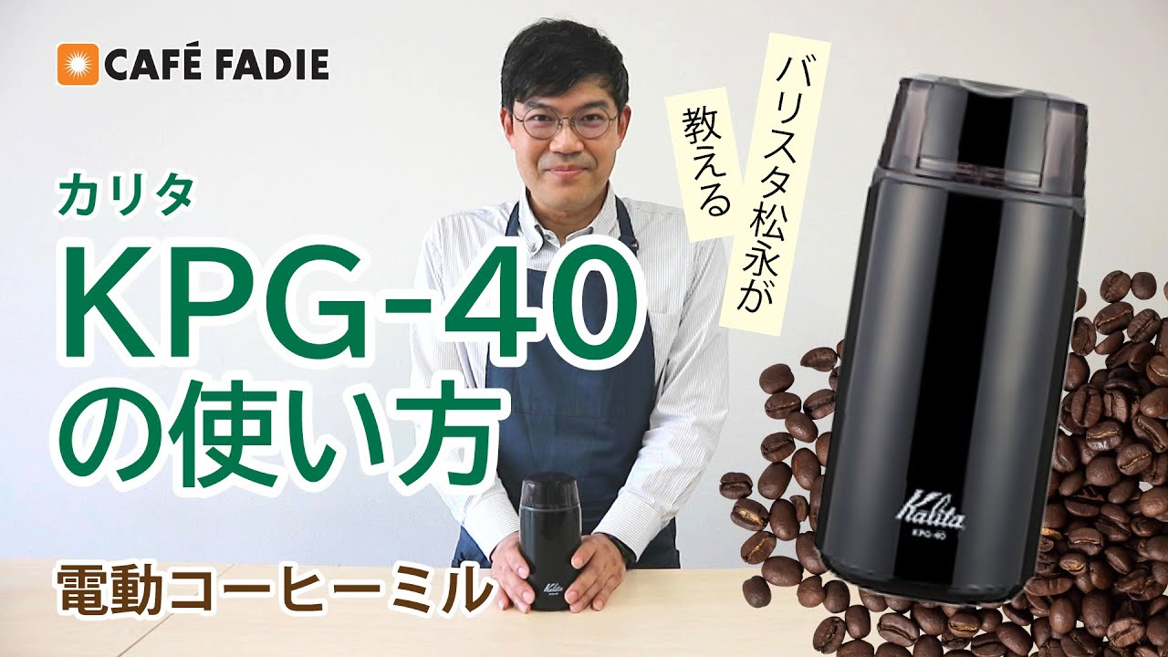 電動ミル】カリタ KPG-40の使い方【初心者におすすめ】 - YouTube