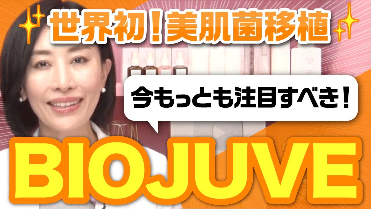 世界初✨美肌菌移植】今もっとも注目すべき！BIOJUVE - YouTube