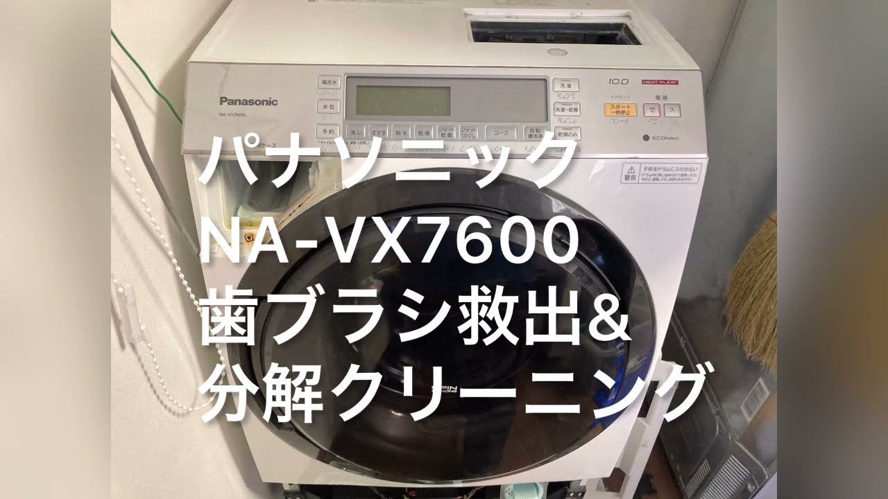 パナソニック:ドラム式洗濯機:NA-VX7600の分解クリーニング #ドラム式