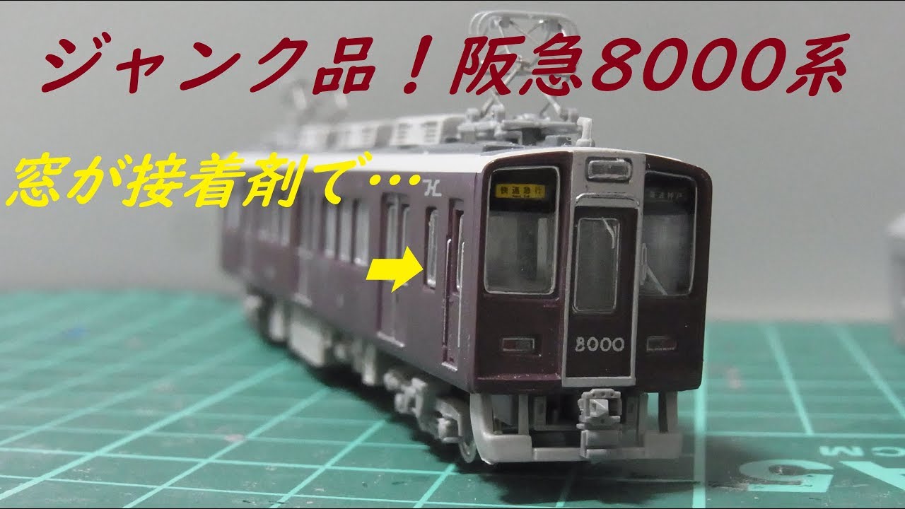 Nゲージ開封〕ヤフオクで落札したジャンク品、阪急8000系 - YouTube