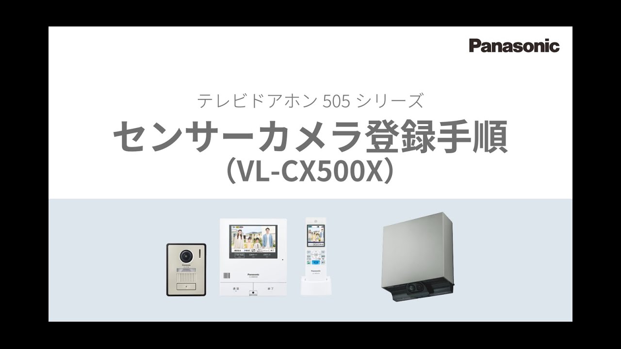 テレビドアホン センサーカメラ（VL-CX500X）登録手順 - YouTube