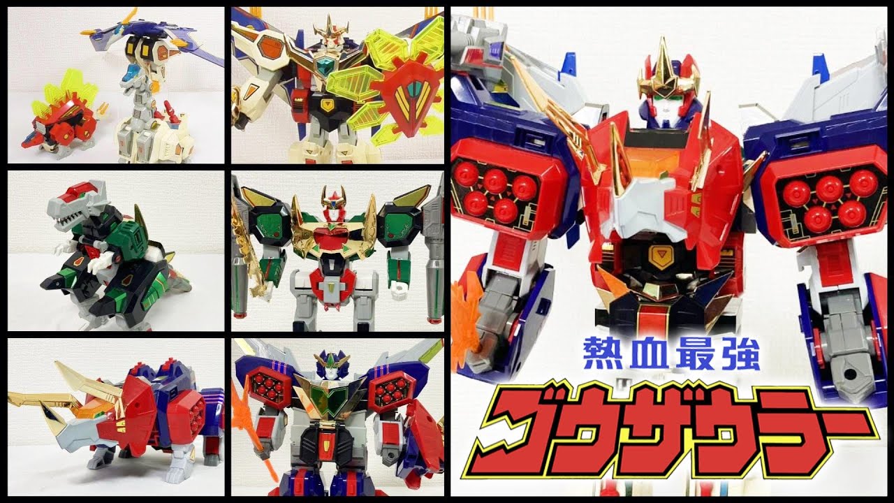 熱血最強ゴウザウラー 変形・熱血合体集！ ゴウザウラー