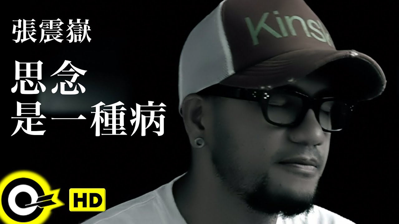 張震嶽A-Yue【OK】 - YouTube