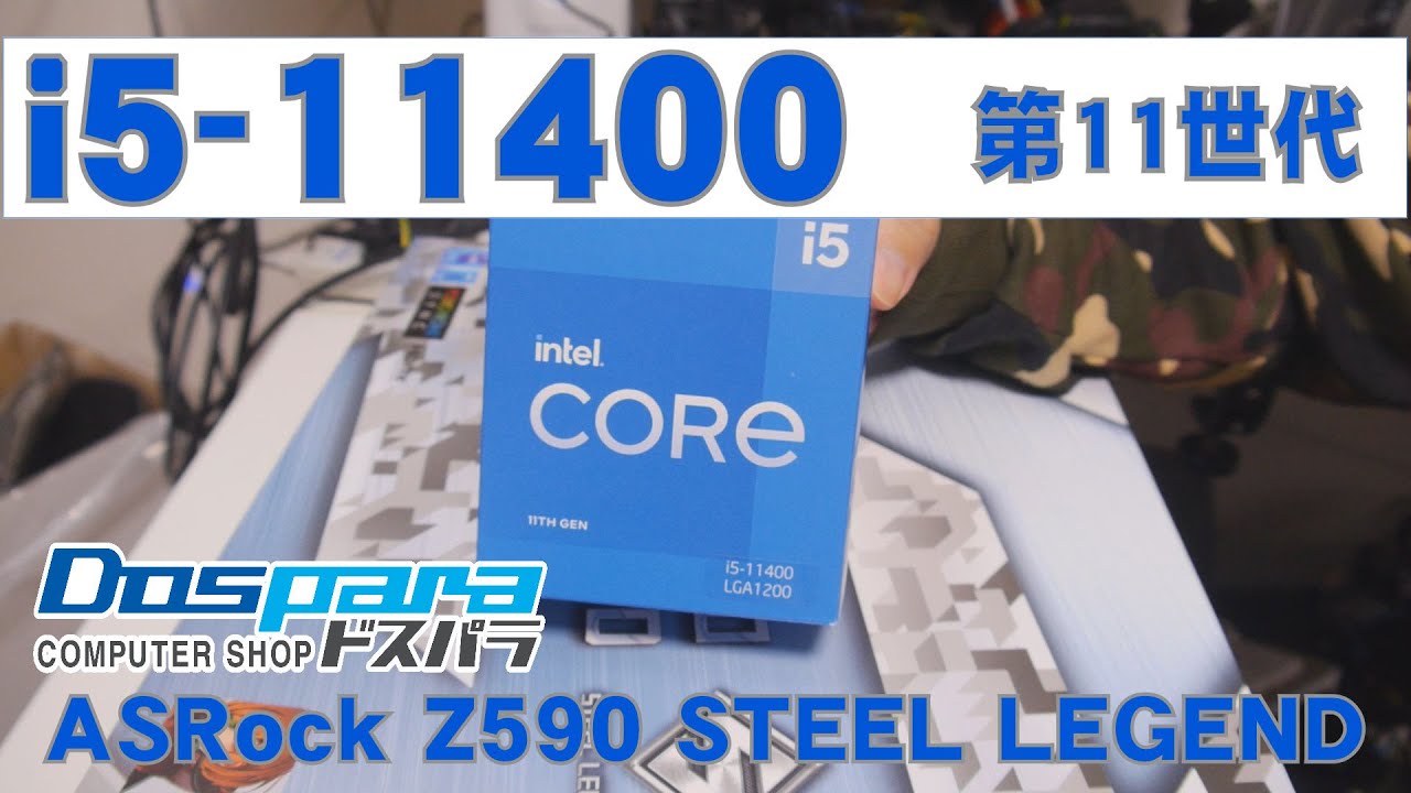 自作PC】intel第11世i5-11400で自作ロケットレイク【Z590】 - YouTube