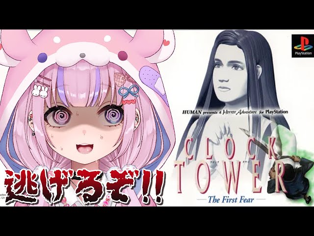 CLOCK TOWER The First Fear】初のクロックタワーやるぞ！追われる