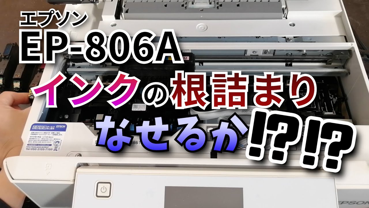 EPSONメンテナンス EP806A プリンター インク詰まり 修理 - YouTube