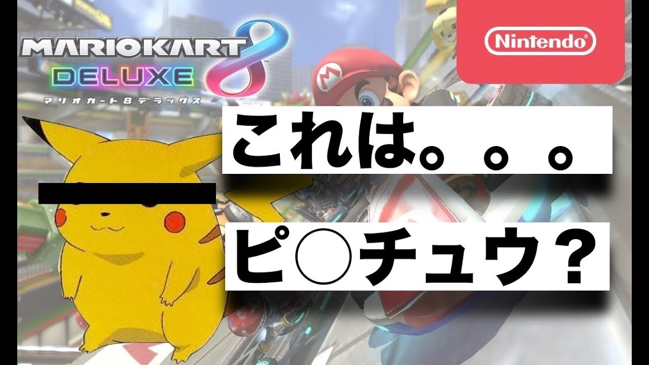ポケットモンスターLet's Go! ピカチュウ & マリオカート8 デラックス