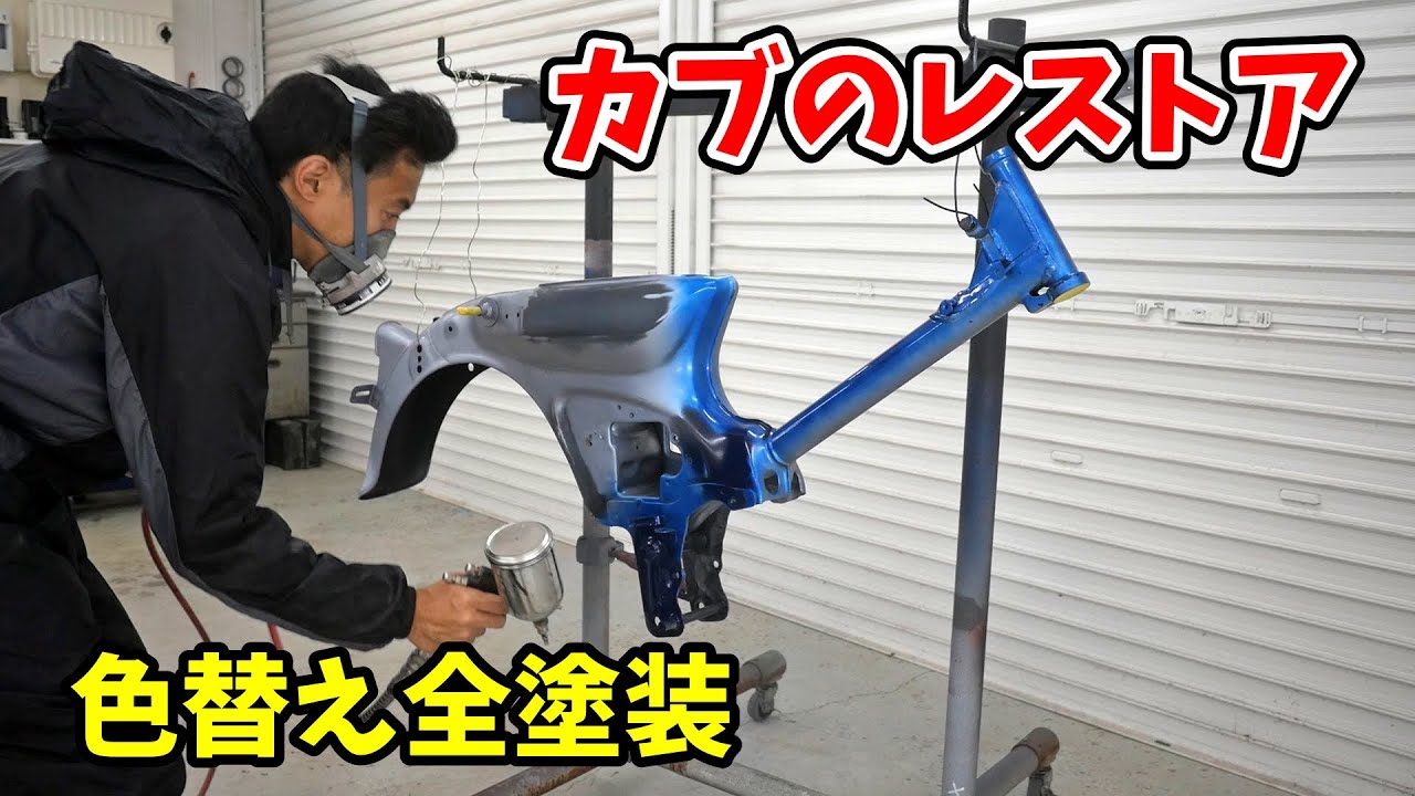 Cub restoration! A beautiful finish with a glossy navy blue paint