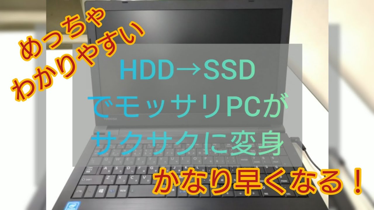 ほぼ）省略なし】TOSHIBA Dynabook HDD→SSD交換手順【0xc000000e から
