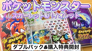 ポケットモンスター スカーレット＆バイオレット ダブルパックと特典の