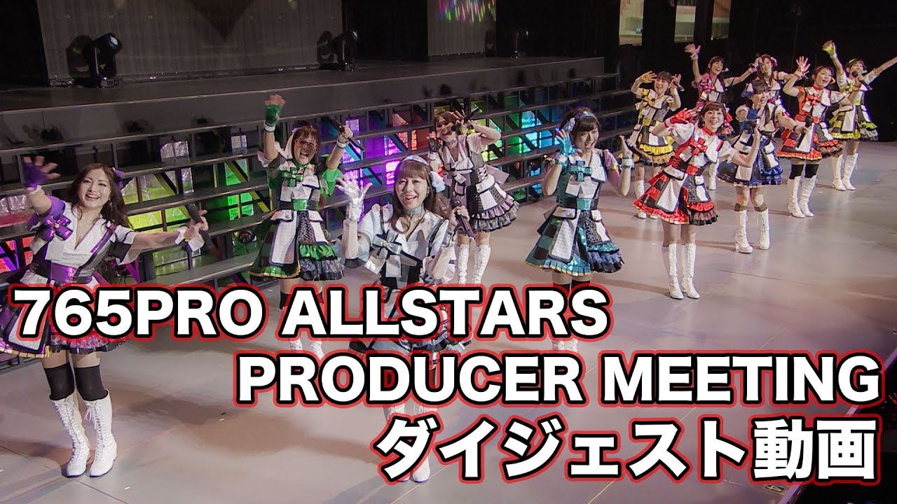 THE IDOLM@STER PRODUCER MEETING 2017 765PRO ALLSTARS FUN TO THE