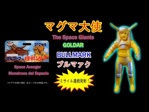 マグマ大使【ミサイル発射！】ブルマァクスタンダードソフビの謎