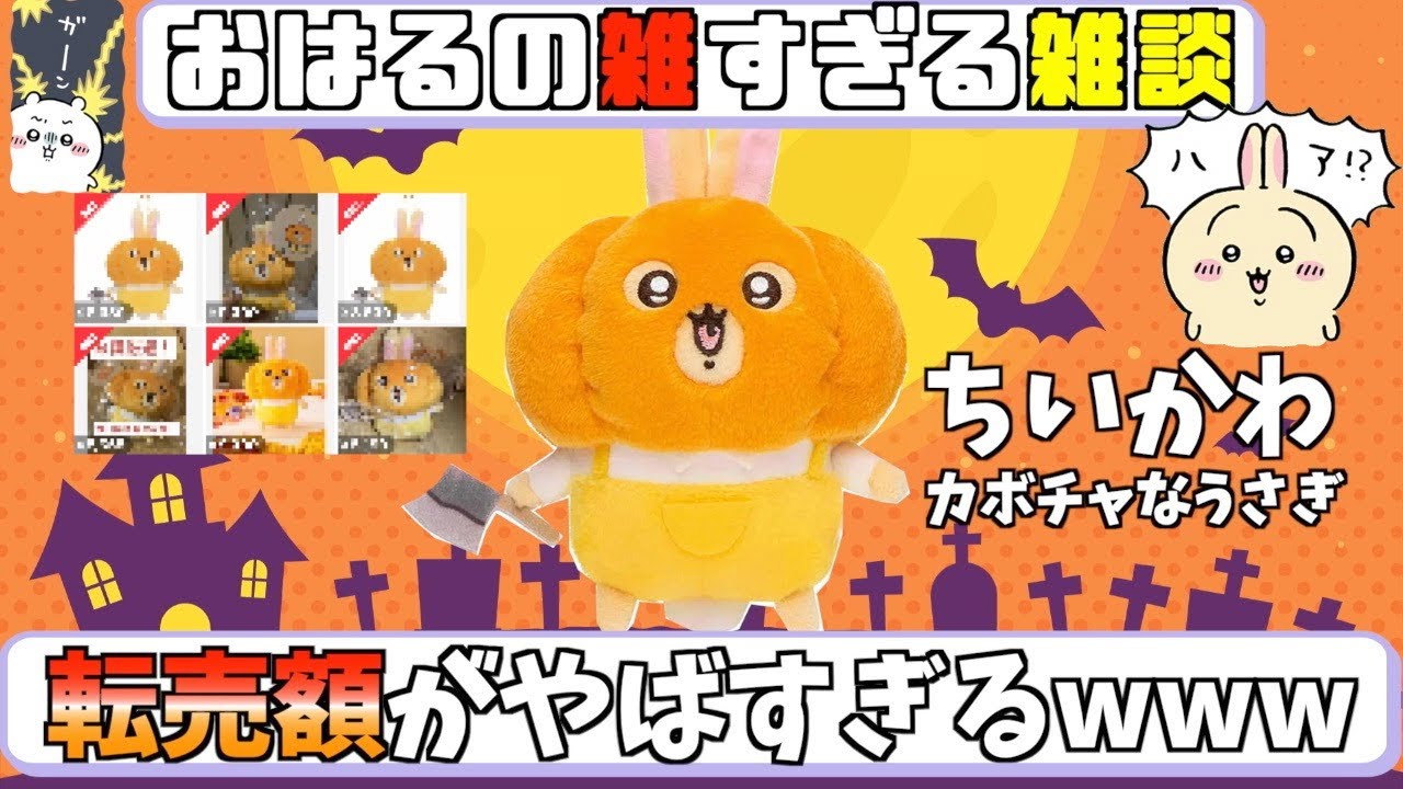 ちいかわ】ハロウィンのカボチャうさぎマスコットの転売価格が異常