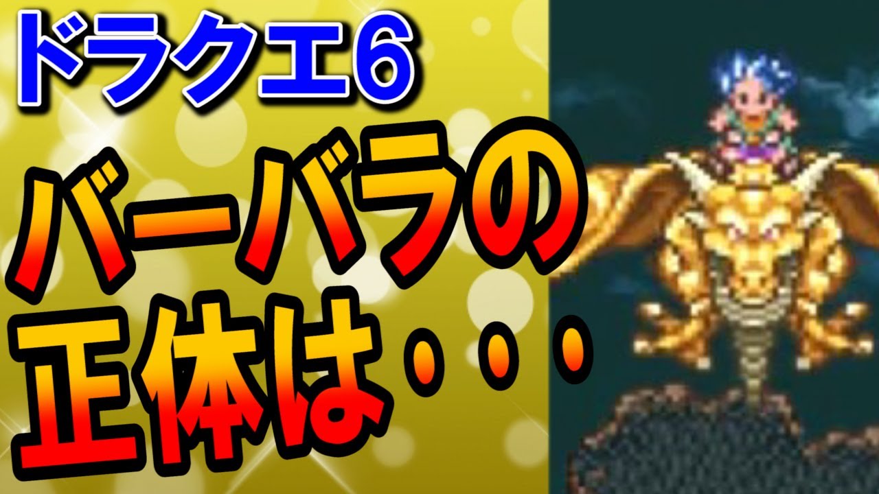 ドラクエ6】バーバラの正体はマスタードラゴン？なぜムドーの島で船に