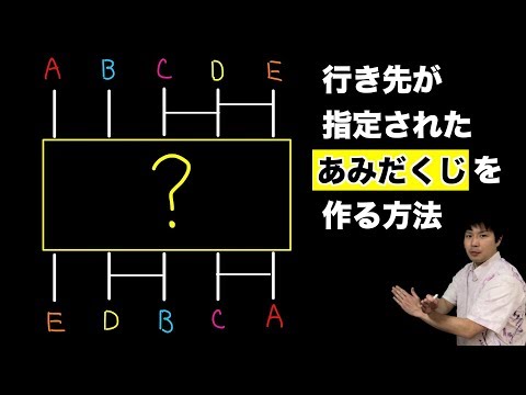 行き先が指定されたあみだくじの作り方 - YouTube