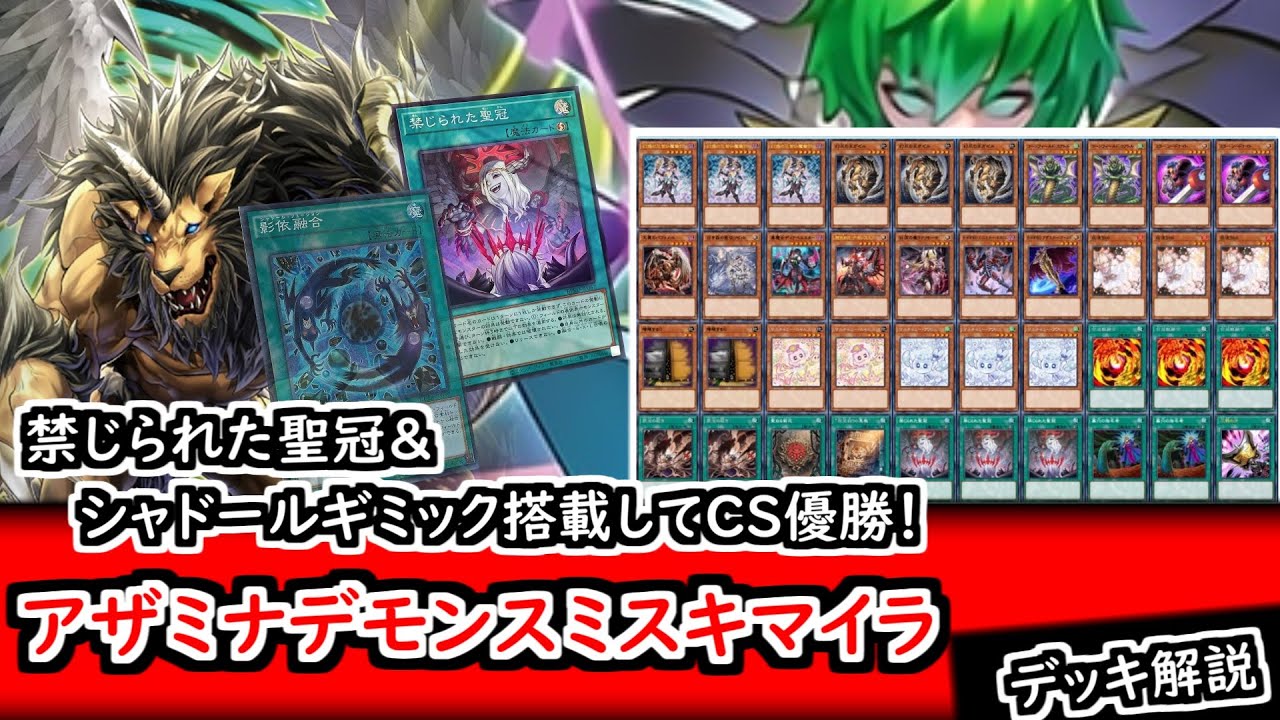 遊戯王デッキ紹介】CS優勝構築！禁じられた聖冠＆シャドールギミック