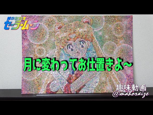 ジグソーパズル】モザイクアート第4弾 美少女戦士セーラームーン