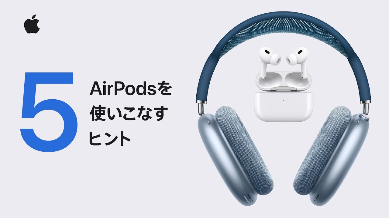 AirPodsを使いこなすヒント5選 | Appleサポート - YouTube