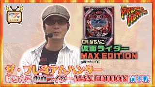 ザ・プレミアムハンター【ぱちんこ 仮面ライダー MAX EDITION】前半戦