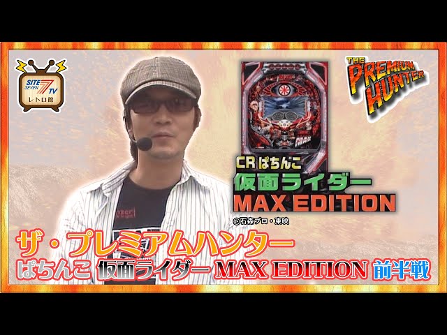 ザ・プレミアムハンター【ぱちんこ 仮面ライダー MAX EDITION】前半戦