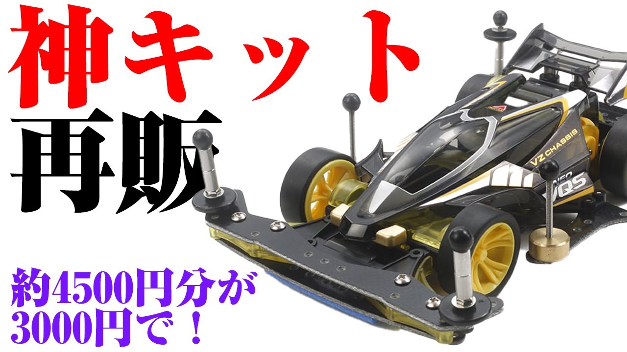 神キットの NEO VQS アドバンスドパック が再販されます 【ミニ四駆