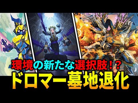元環境デッキ≪ドロマー墓地退化≫がじわじわとCS入賞してるらしい
