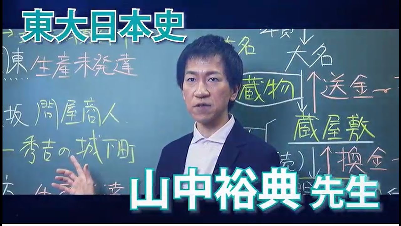 山中 裕典 - 東進ハイスクール＆衛星予備校wiki