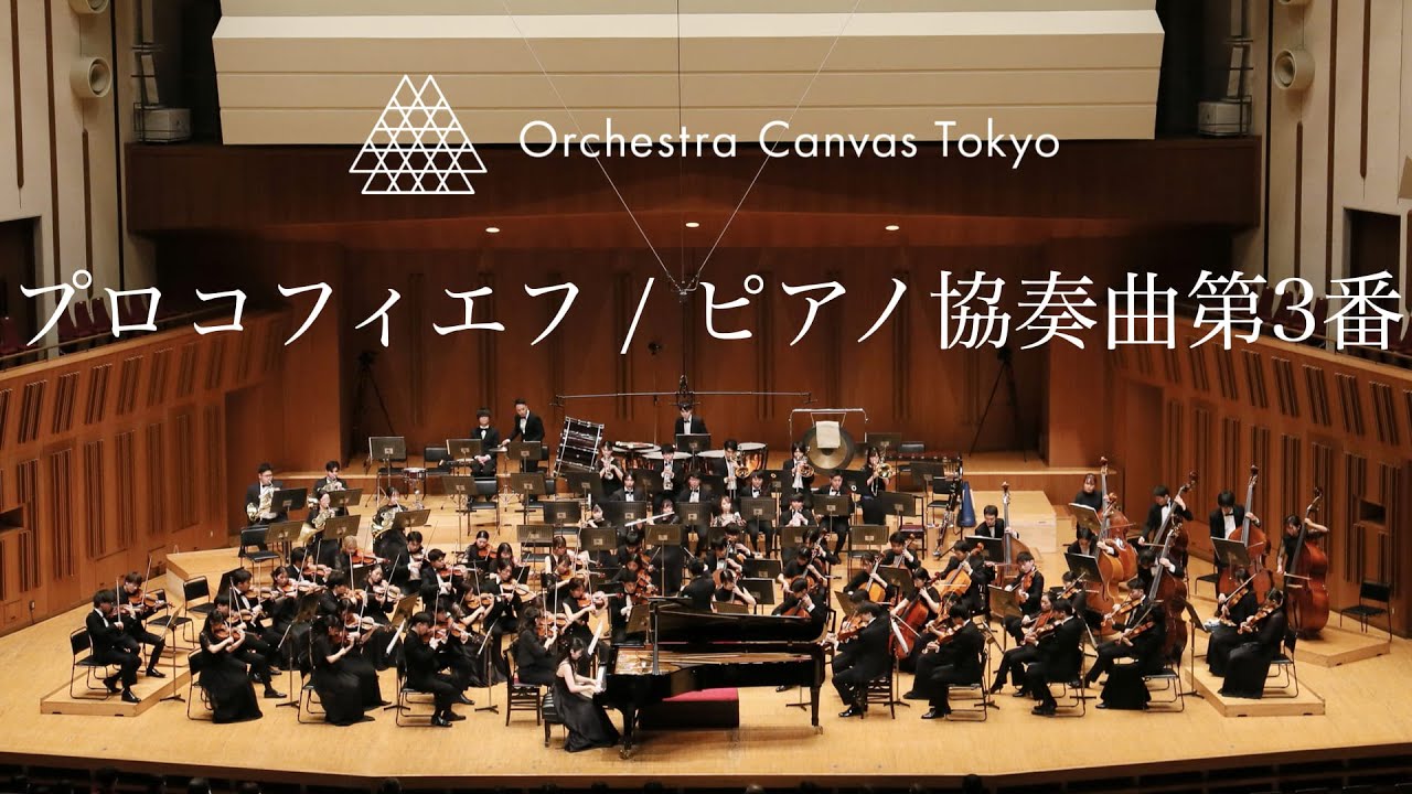 角野未来 - プロコフィエフ / ピアノ協奏曲第3番 ハ長調 作品26