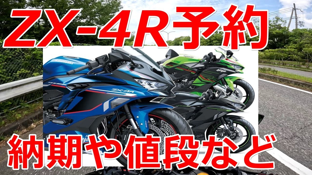 ZX-4R SEを予約してきました！【もうすぐ納車です】 - YouTube
