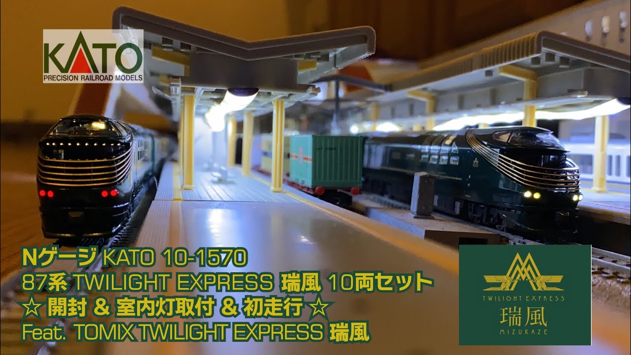 Nゲージ 新発売☆KATO 10-1570 87系TWILIGHT EXPRESS瑞風 開封&室内灯