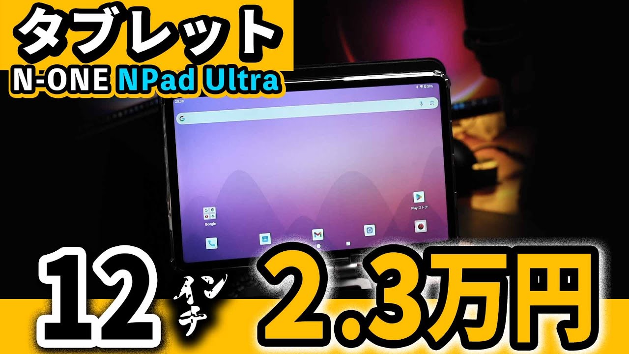 12インチ 格安タブレット【 N-ONE NPad Ultra 】おすすめ2024 | Helio