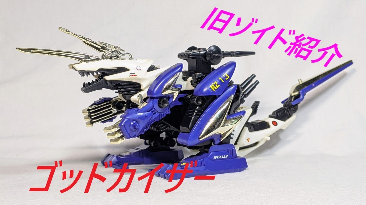 旧ゾイド紹介】ゴッドカイザー(ティラノサウルス型)感想レビュー
