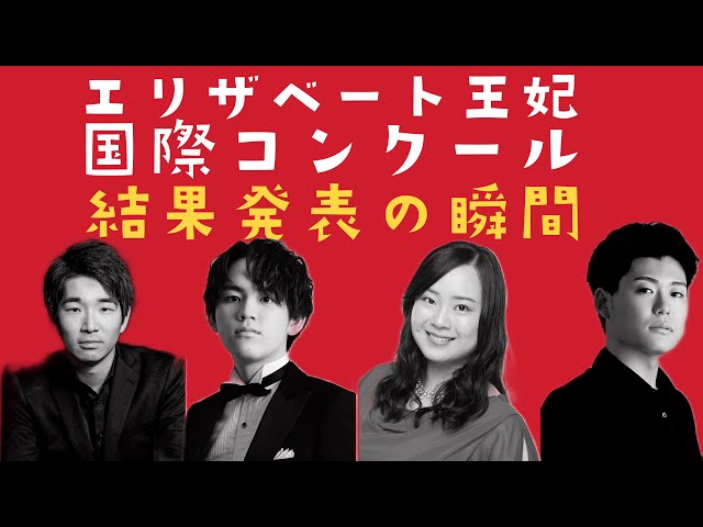 速報】2025年クイーン・エリザベートコンクール 結果発表｜感動の瞬間