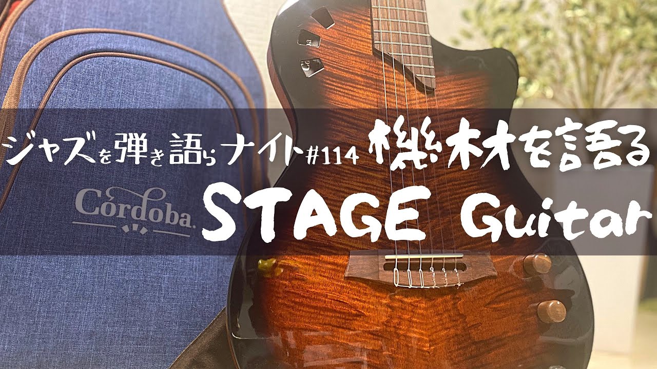 機材トーク】Cordoba STAGE GUITAR 新作エレガットレビュー（ジャズを