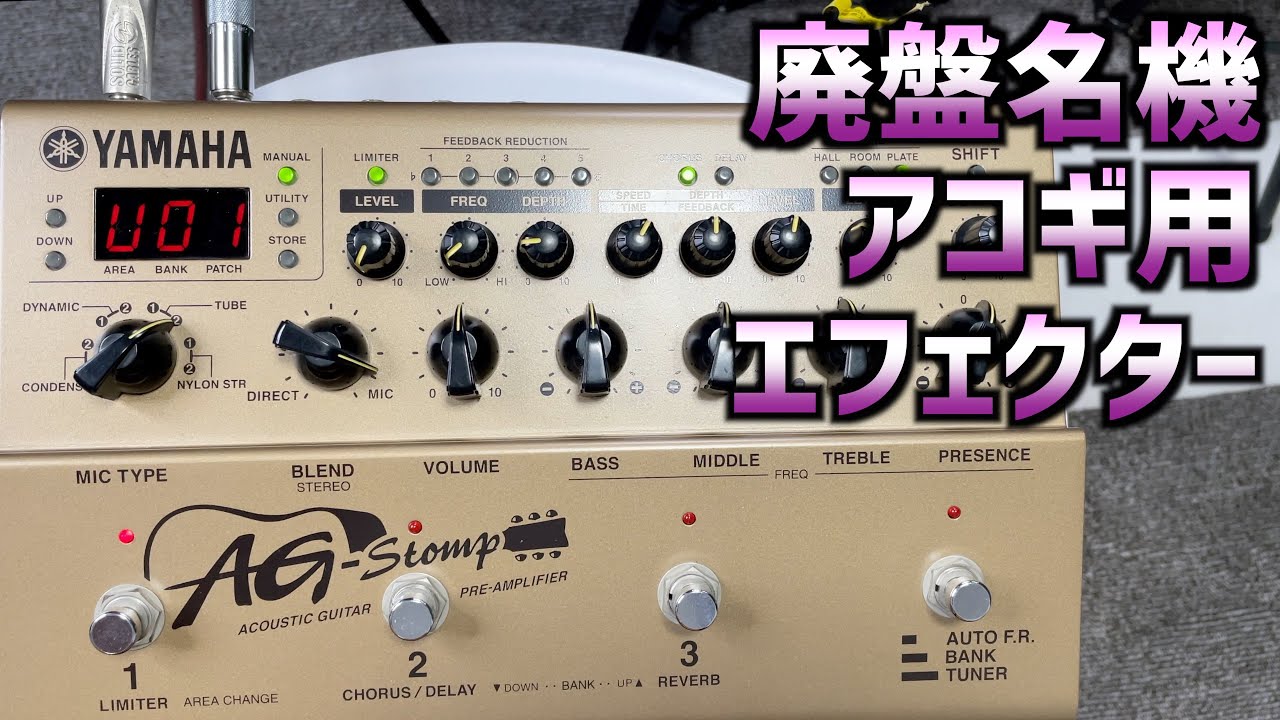 廃盤の名機YAMAHA/ヤマハのAG STOMP/エージーストンプをレビュー