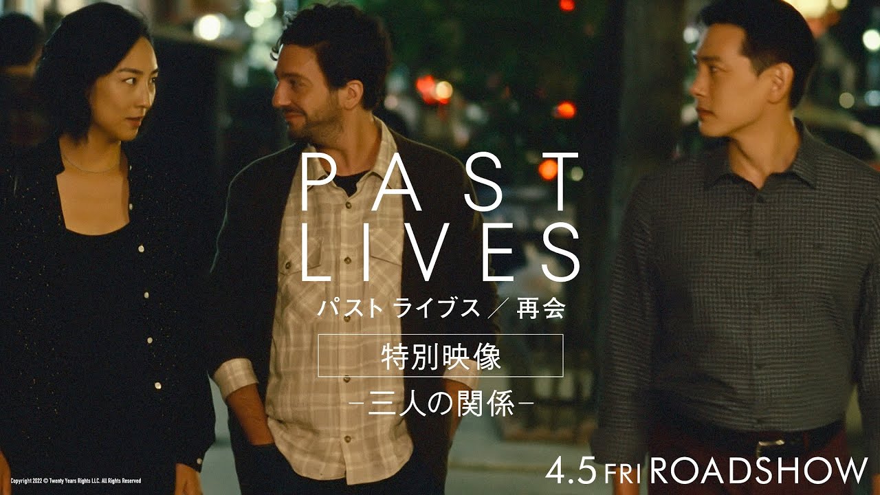 映画『パスト ライブス／再会』｜2024年4月5日（金）公開