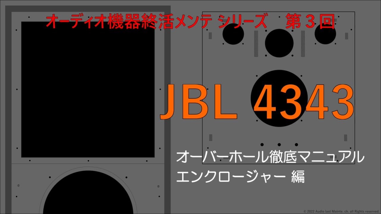 高額取引も夢じゃない！】JBL4343オーバーホール徹底マニュアル