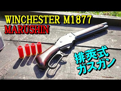 排莢式ショットガン MARUSHIN ウィンチェスター M1887 メアーズレッグ