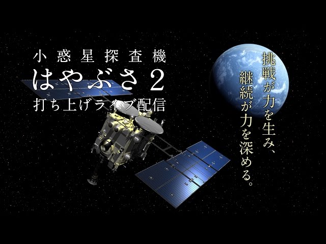 小惑星探査機「はやぶさ2」打ち上げ中継 ｜Asteroid Explorer